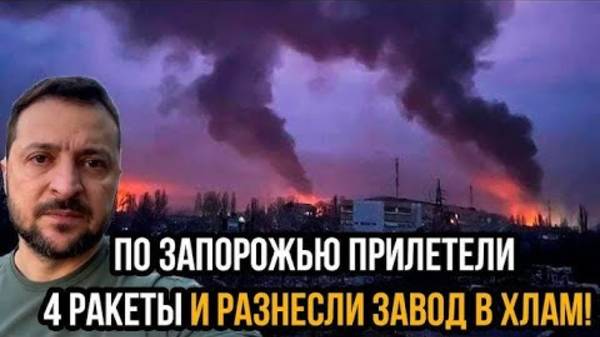 УДАРЫ ПО ЗАПОРОЖСКОЙ ОБЛАСТИ! СРОЧНЫЕ СВЕЖИЕ НОВОСТИ!