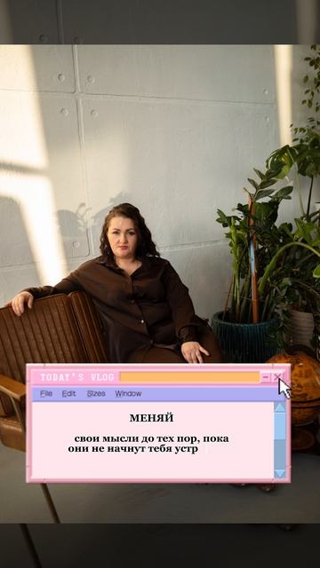МЕНЯЙ свои мысли