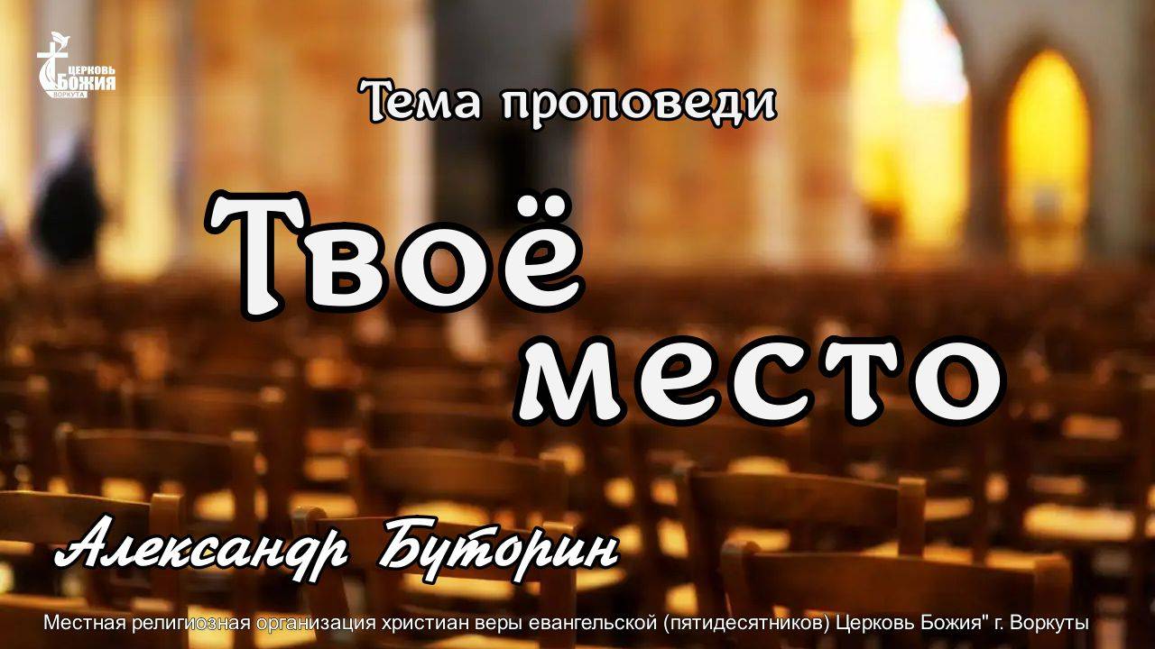 Тема проповеди Твоё место Александр Буторин 8 июн. 2025 г.