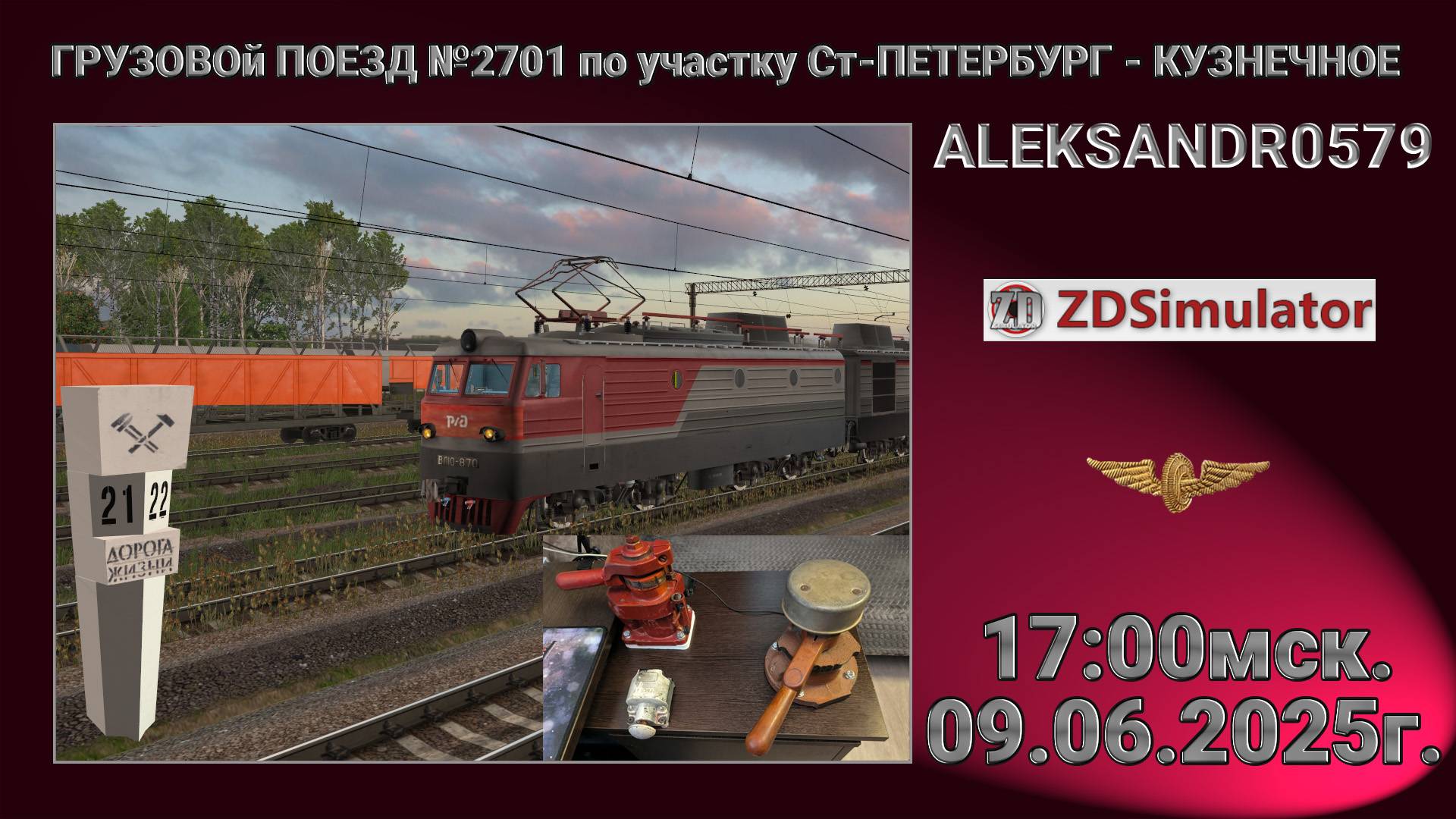 🚂ZDSimulator [ ВЛ10-870 с грузовым поездом №2701 Петербург-Кузнечное ] 09.06.2025 17:00мск.