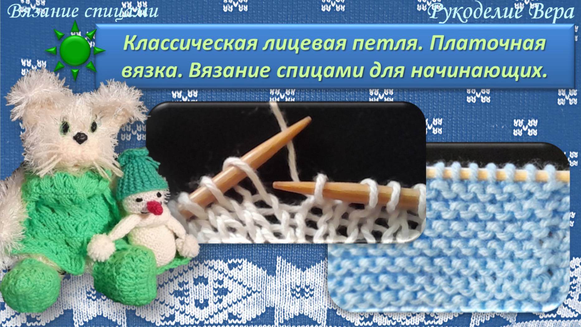 Классическая лицевая петля. Платочная вязка. Урок вязания спицами для начинающих.