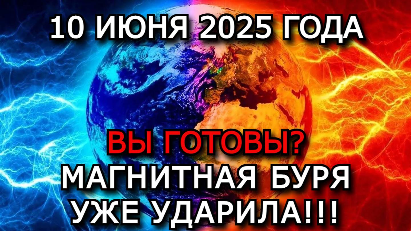 МАГНИТНЫЕ БУРИ 10 ИЮНЯ 2025 — СИЛЬНАЯ БУРЯ УЖЕ НАЧАЛАСЬ! ВОЗДЕЙСТВИЕ НА ЗДОРОВЬЕ, ЧТО ДЕЛАТЬ?
