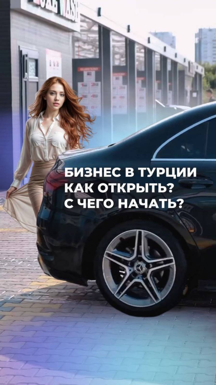 Бизнес в Турции. Как открыть? С чего начать?