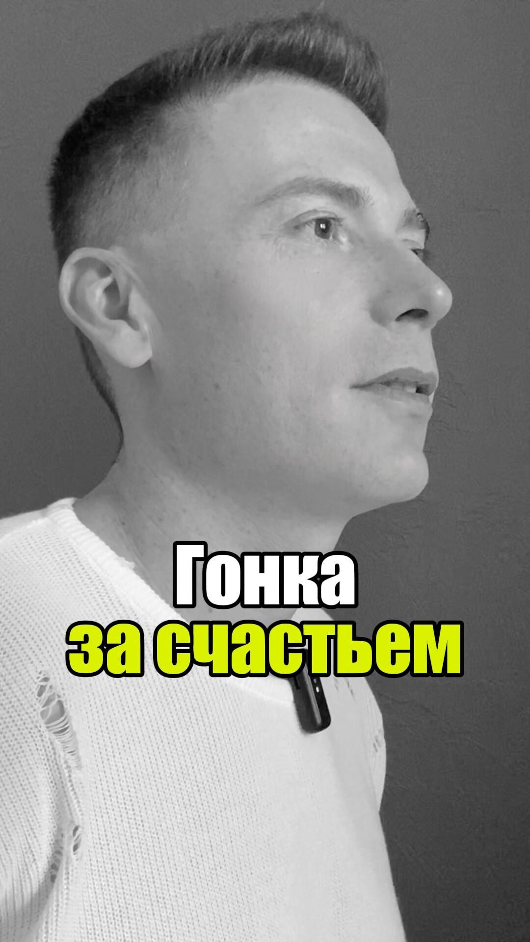 🛑 Гонка за счастьем #уверенность #уверенностьвсебе #самооценка