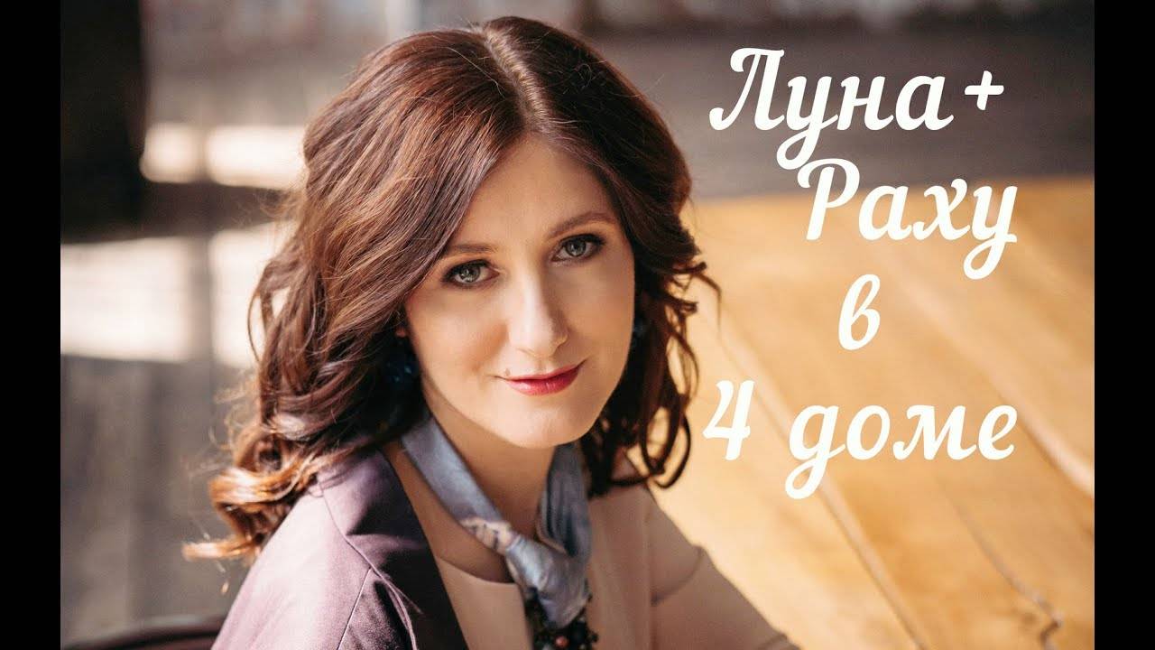 Луна с Раху в 4 доме