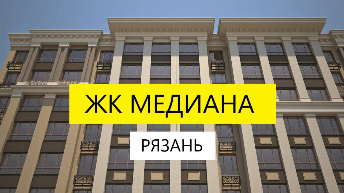 ЖК Медиана Рязань на Окском расположение / обзор / Телков Сергей Валериевич #недвижимость