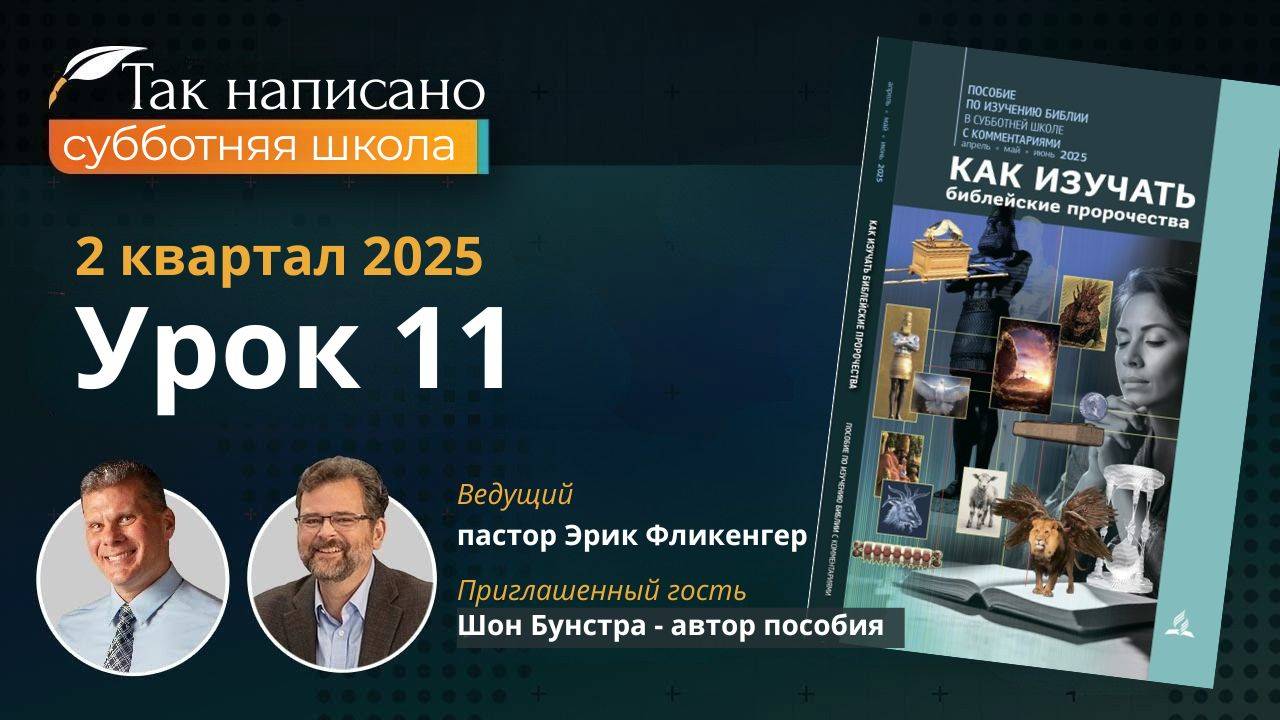 Руфь и Есфирь: Урок 11, 2-й квартал 2025 года | Субботняя школа с автором пособия