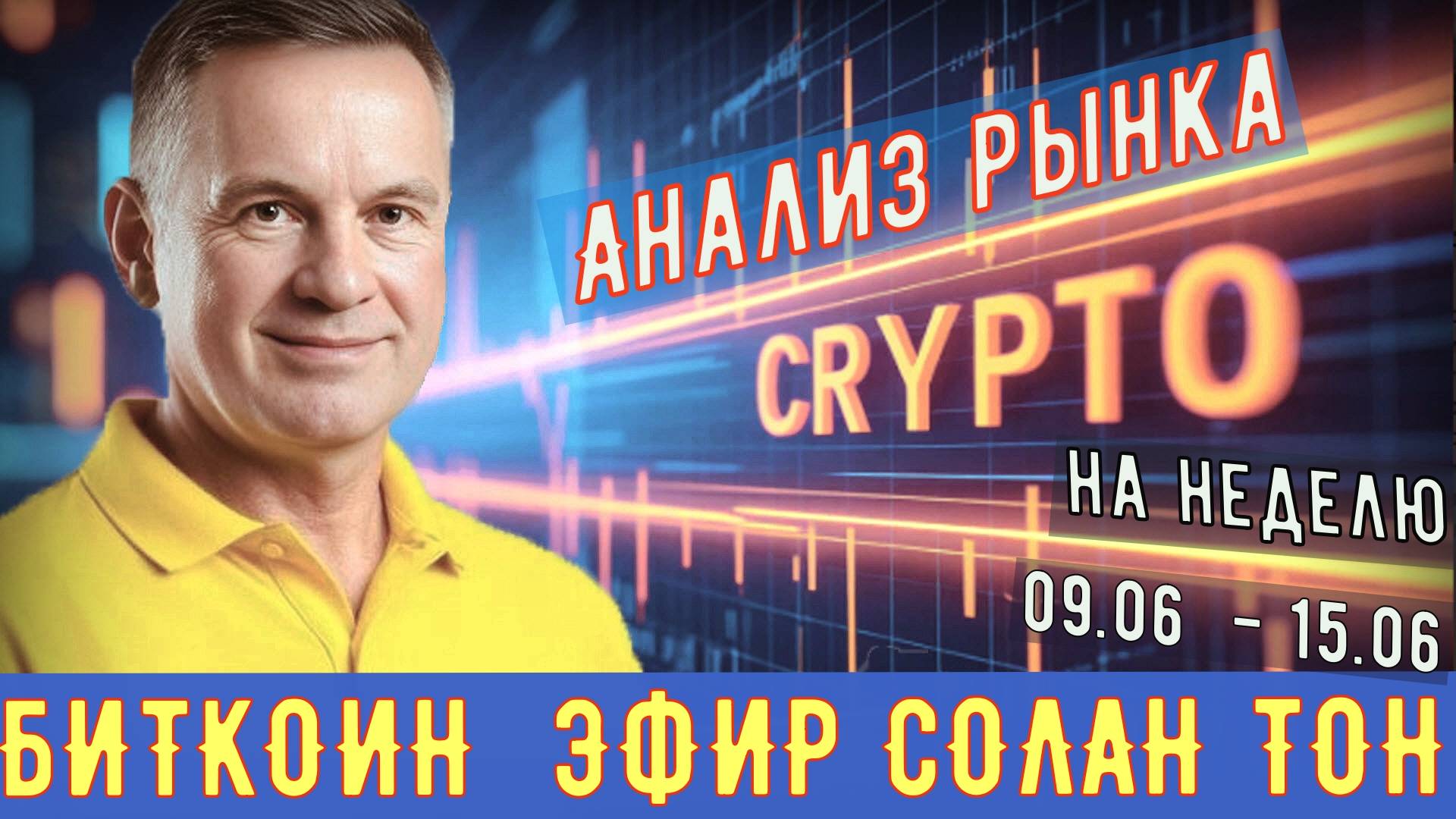 Анализ рынка #CRYPTO  на 09.06- 15.06/2025   в мастерской трейдера AVZtradeInvest (Александр Зонов)