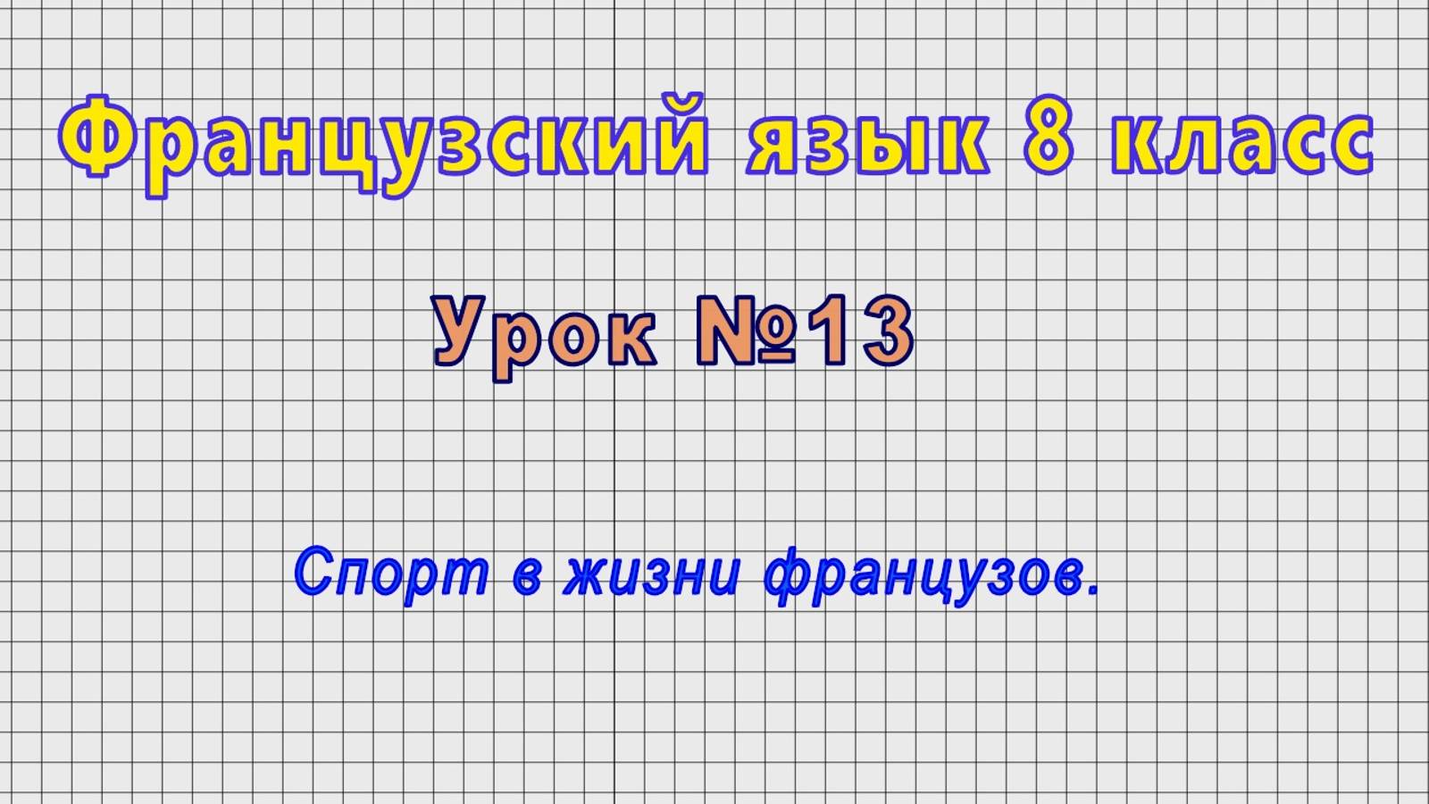 Французский язык 8 класс (Урок№13 - Спорт в жизни французов.)