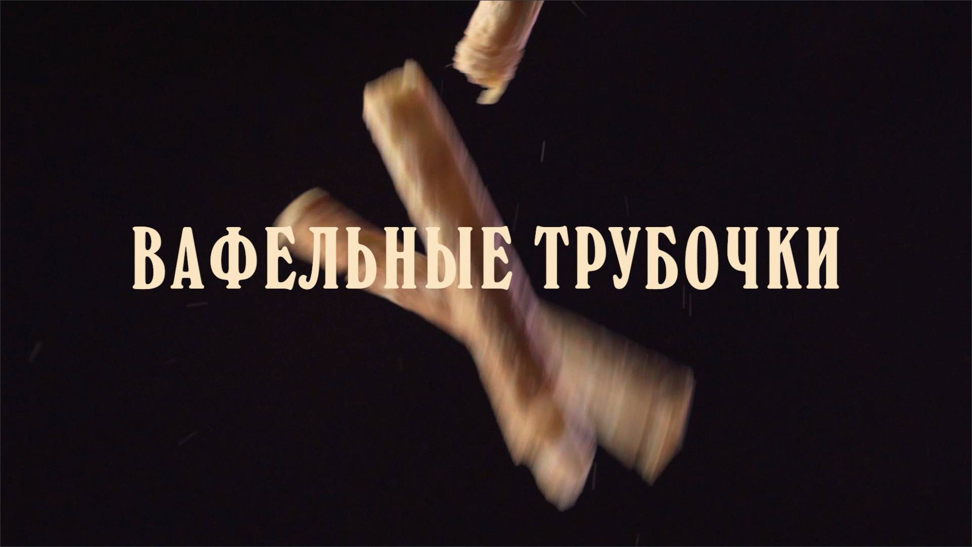 Трубочки Подорожника