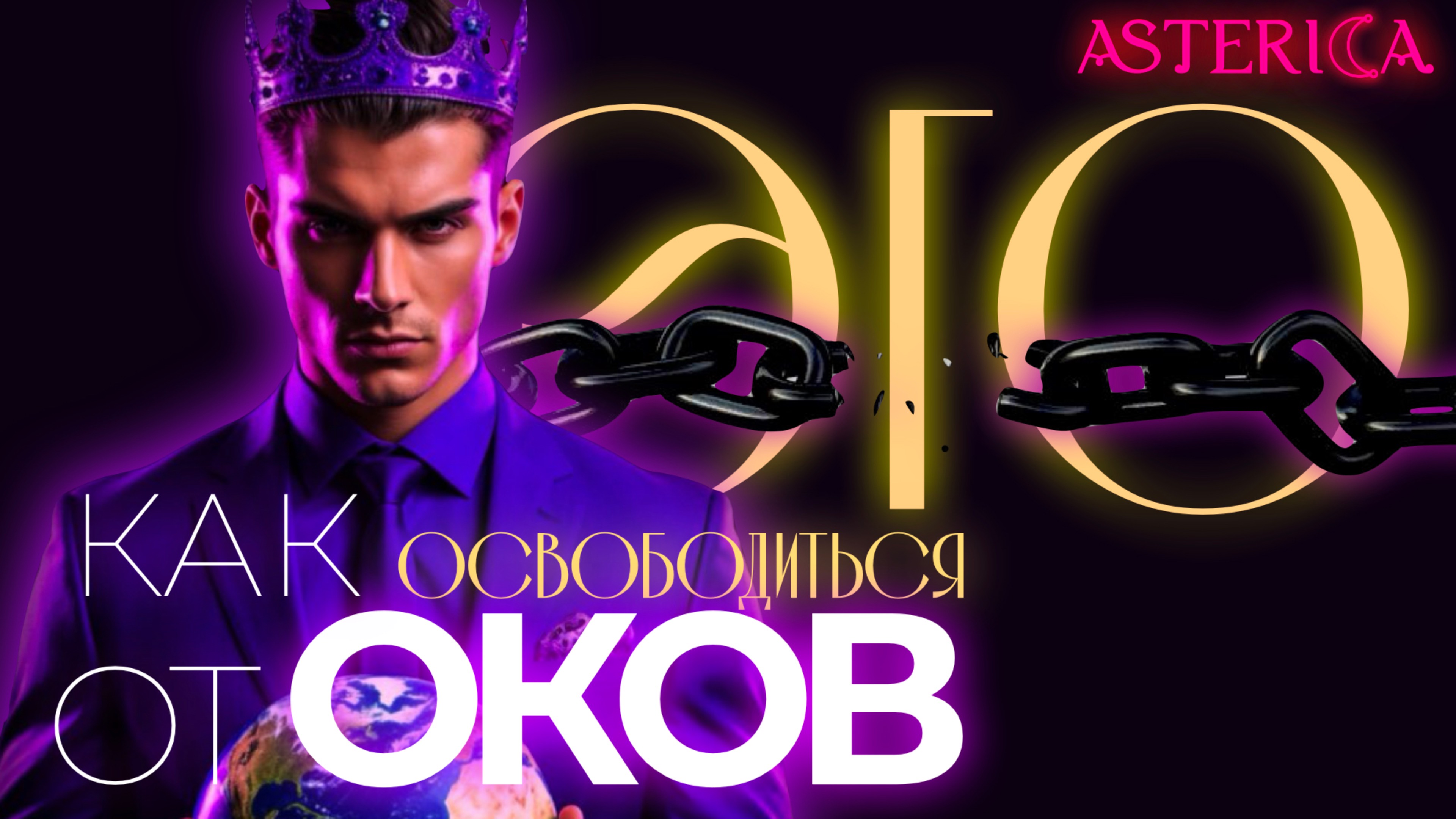 ЭГО. Как освободиться от оков | ASTERICA