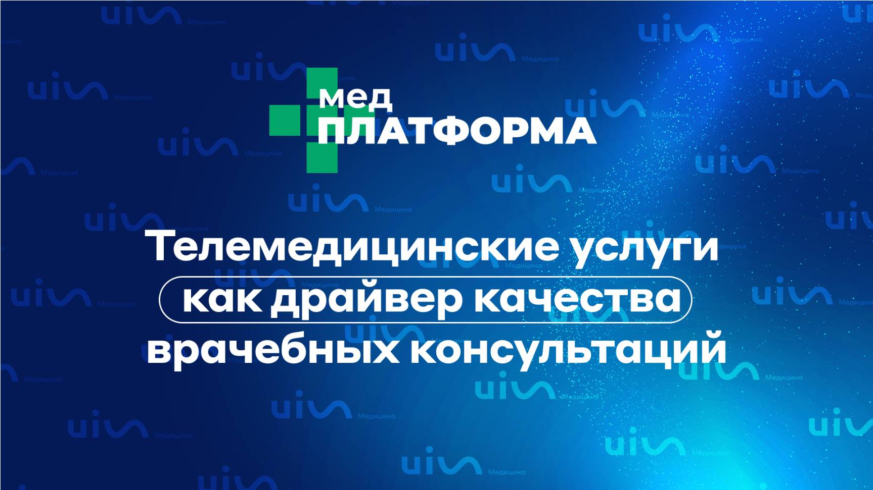 Телемедицинские услуги как драйвер качества врачебных консультаций. Тина Петровская, МЕДПЛАТФОРМА