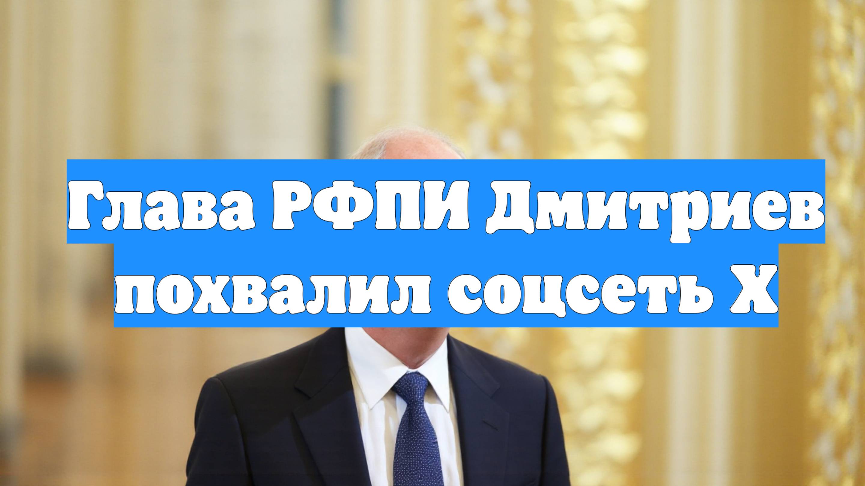 Глава РФПИ Дмитриев похвалил соцсеть Х