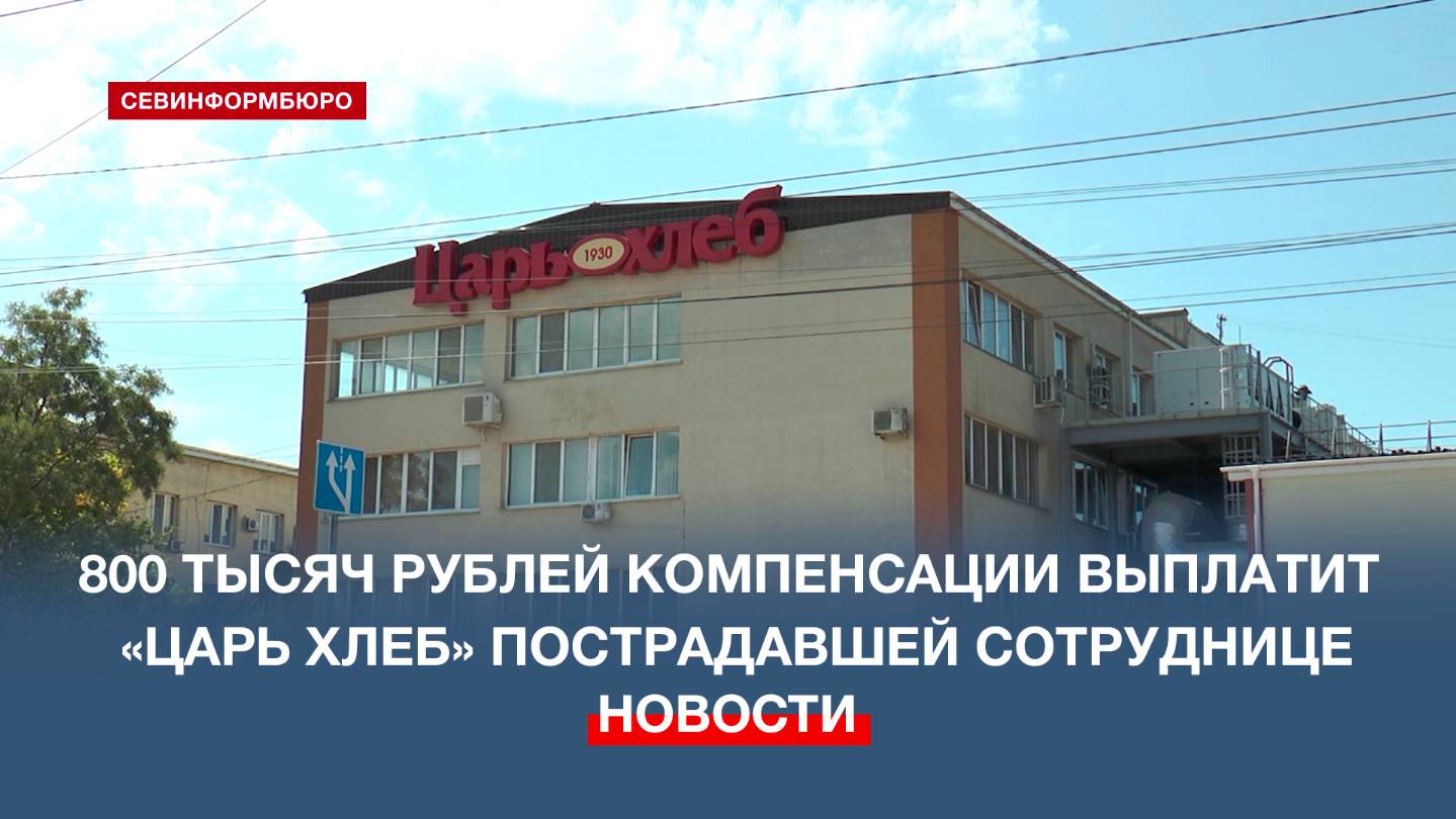 800 тысяч рублей компенсации выплатит «Царь Хлеб» пострадавшей сотруднице