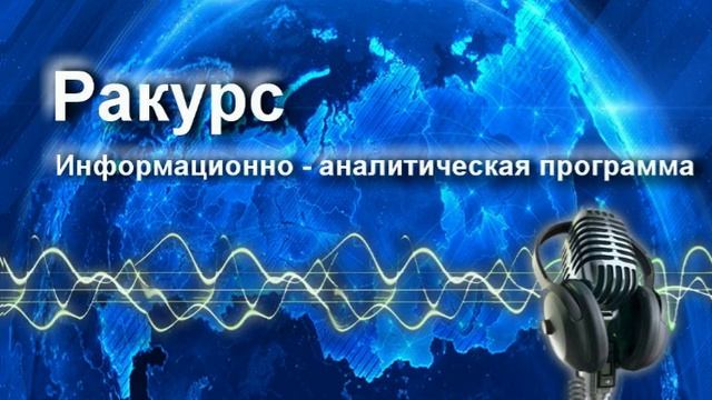 Радиопрограмма "Ракурс" 09.06.25