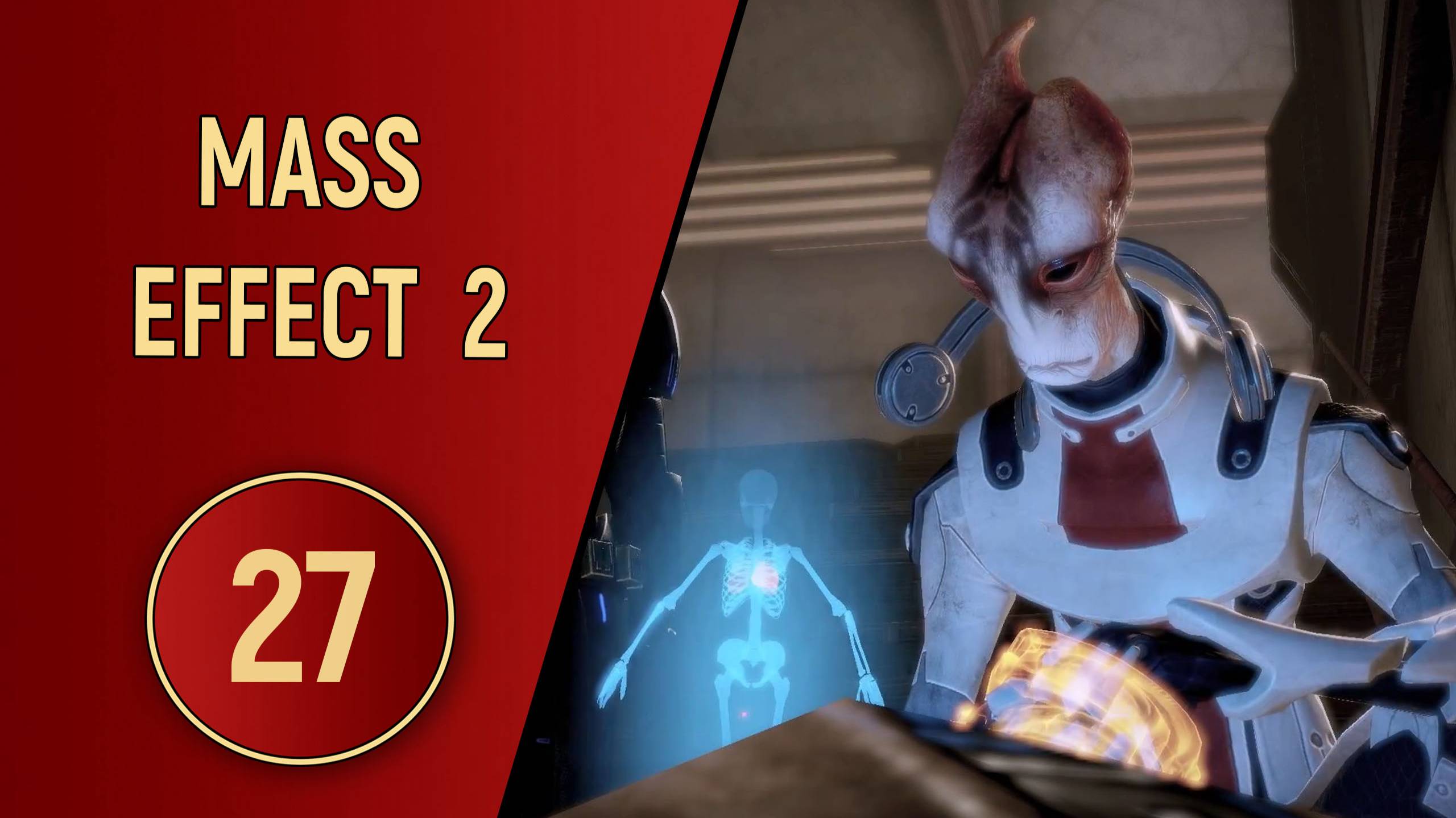 ПРОХОЖДЕНИЕ MASS EFFECT 2 - ЧАСТЬ 27 - ОСОБОЕ МНЕНИЕ
