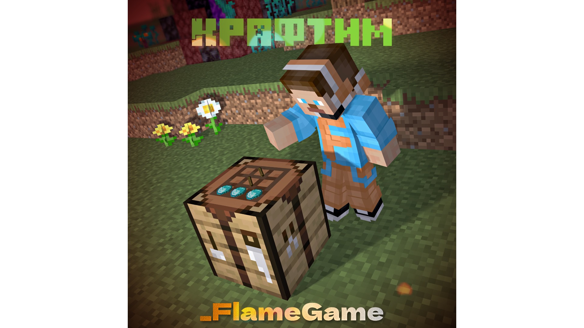 Крафтим (Официальный трек на 200 подписчиков на RUTUBE -  канале _FlameGame)