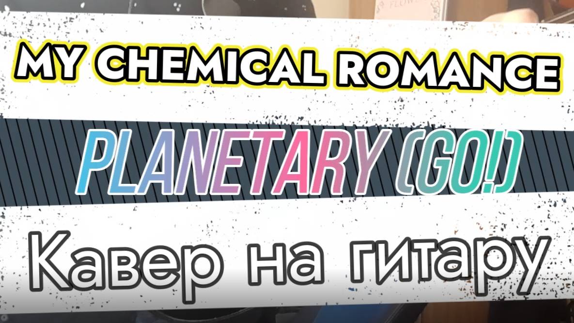 Май Кэмикал Ромэнс - Планетарий (Заводи!) (гитара)