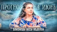 Прогноз на июнь.
Близнецы/Весы/Водолей
