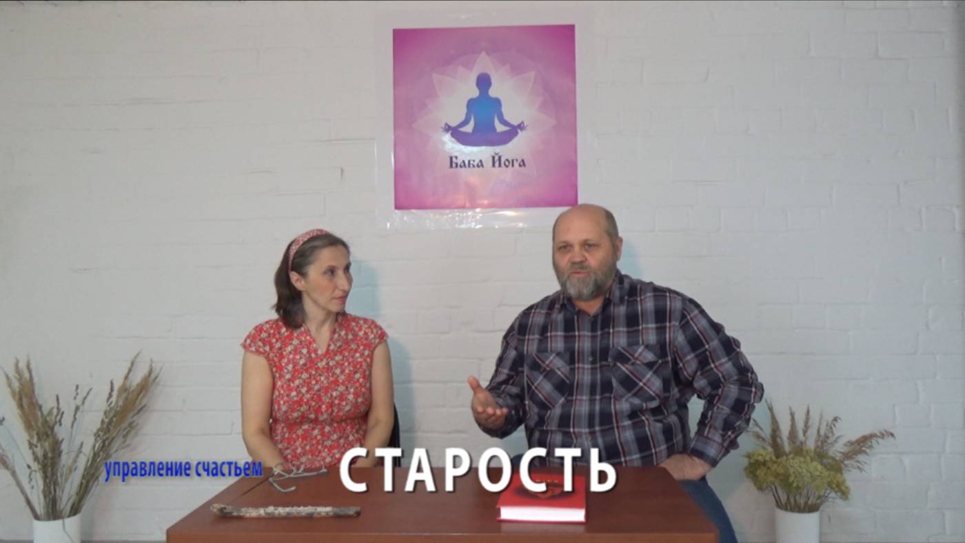 Старость. Старость в молодом возрасте: Как сохранить здоровье
