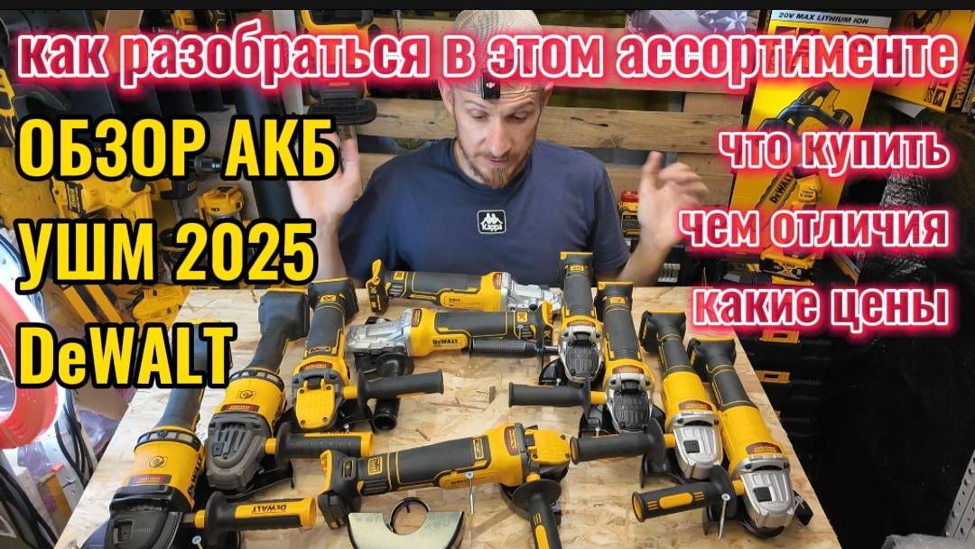 Как разобраться в ассортименте ушм DeWALT! Обзор, сравнение, тест + розыгрыш!