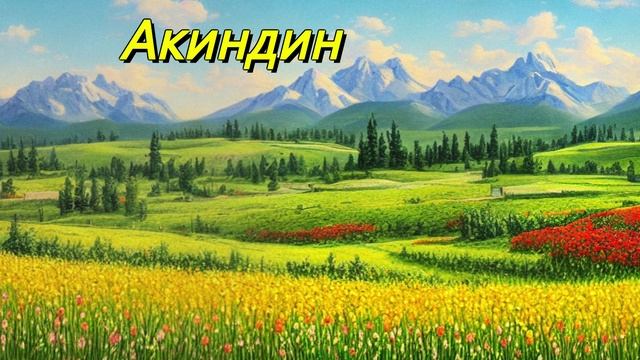 Акиндин