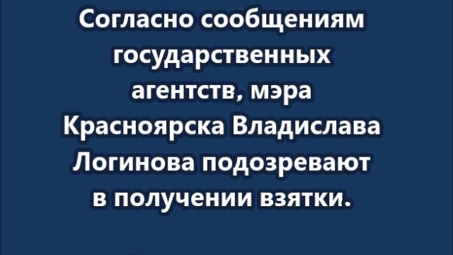 Мэр Красноярска задержан