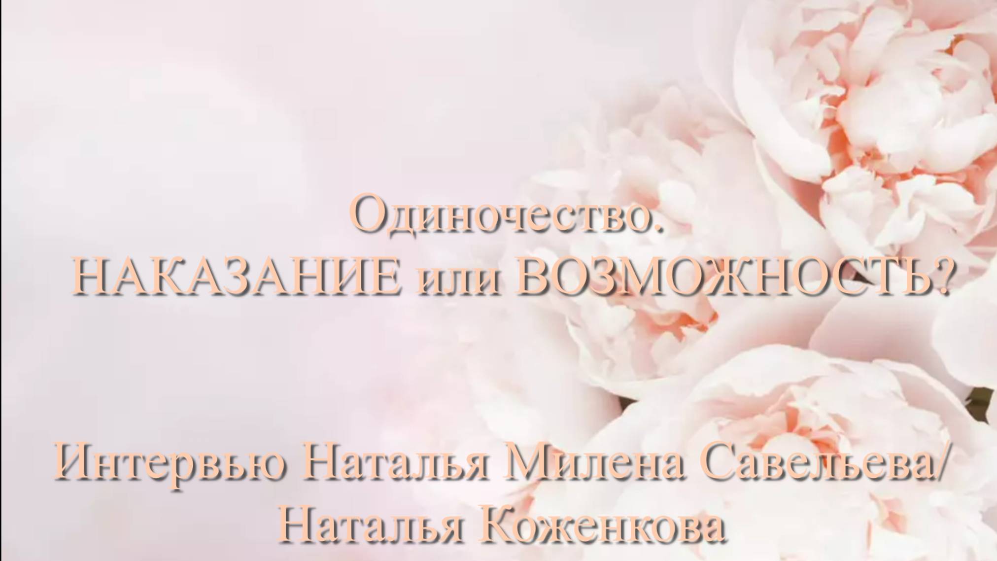 ОДИНОЧЕСТВО. Наказание или ВОЗМОЖНОСТЬ?