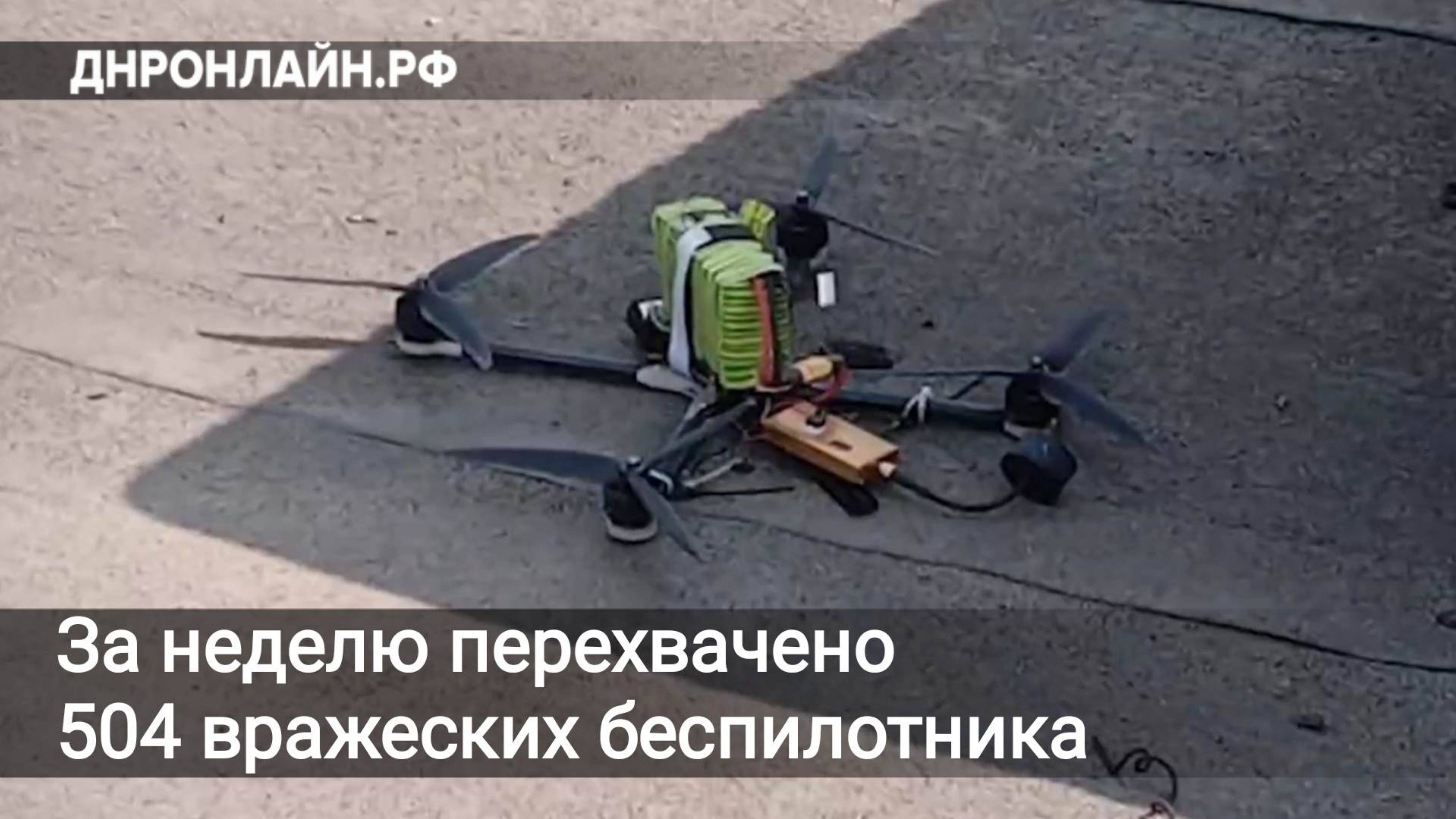 За неделю перехвачено 504 вражеских беспилотника