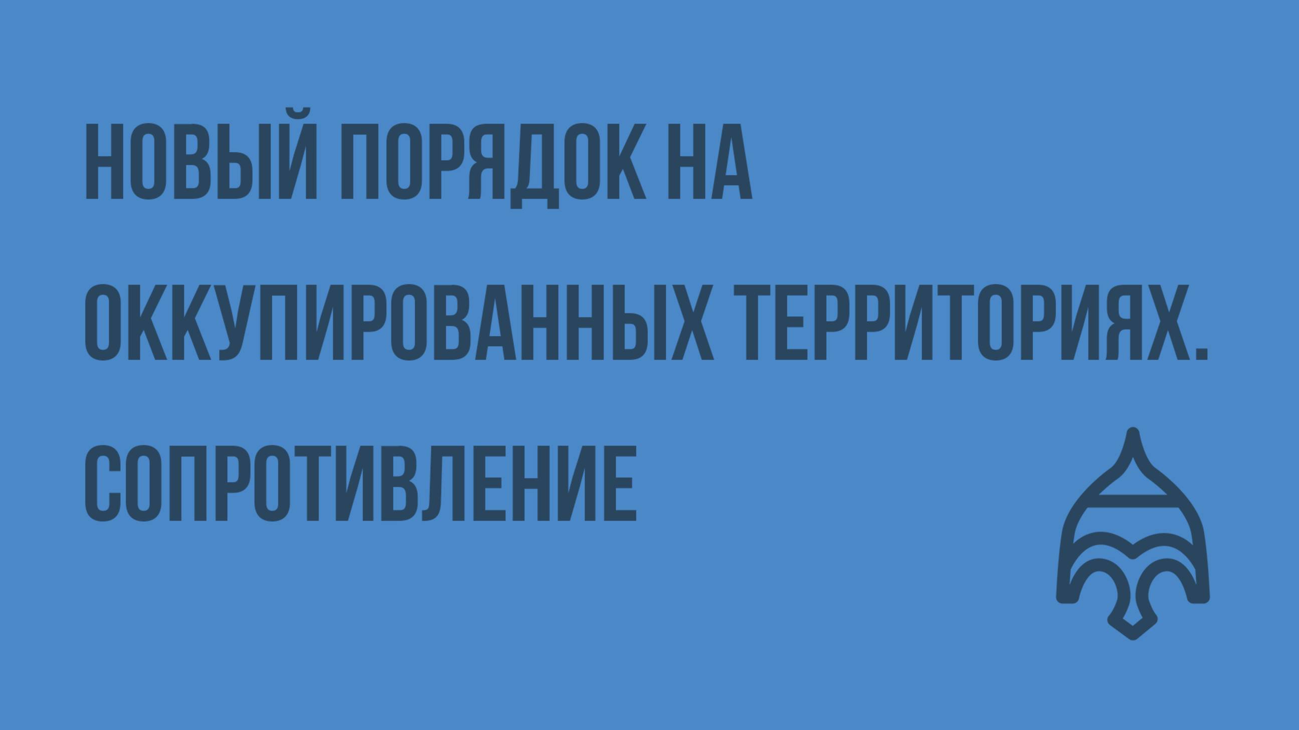 Новый порядок на оккупированных территориях. Сопротивление. Видеоурок по истории России 9 класс