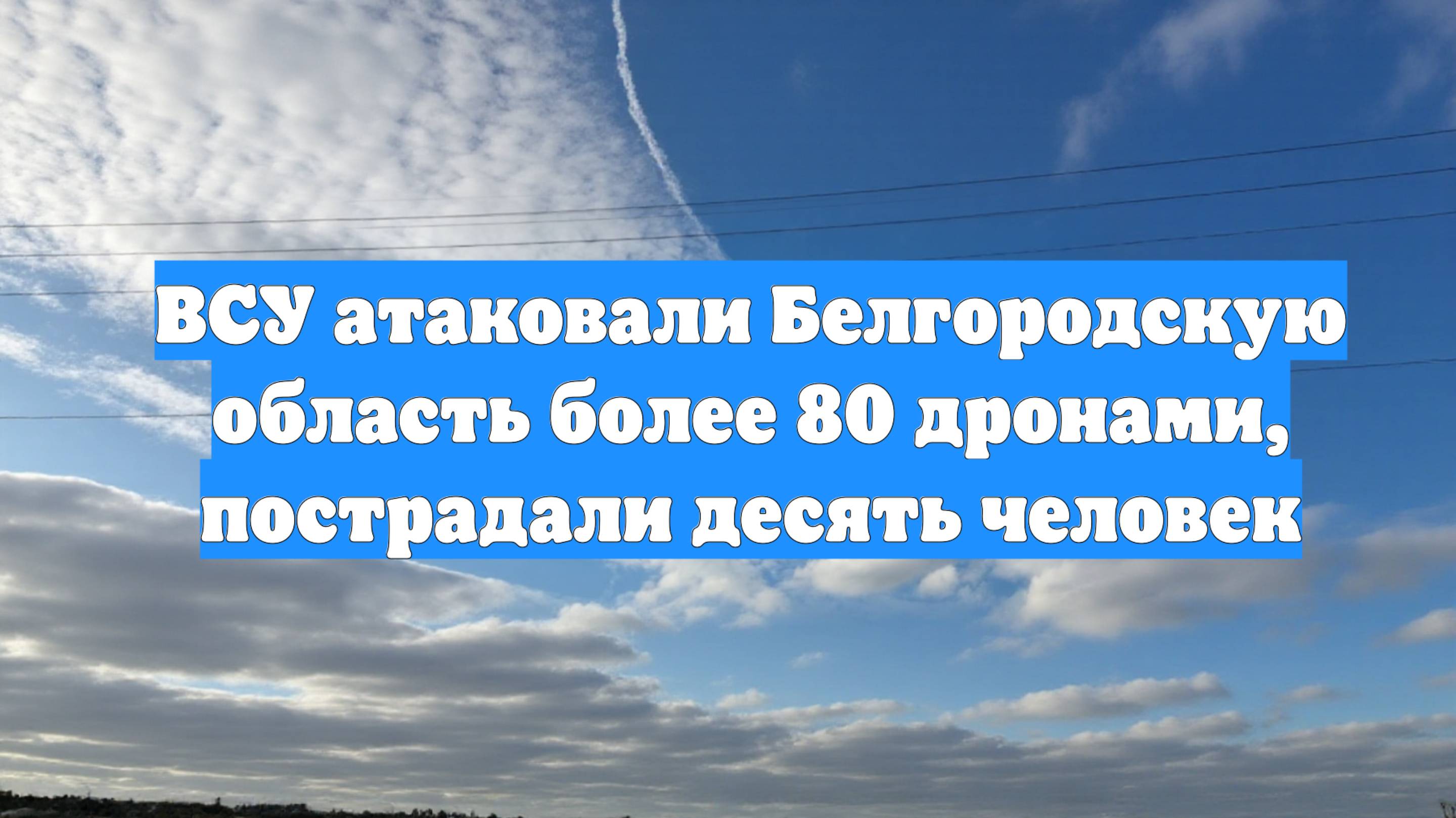ВСУ атаковали Белгородскую область более 80 дронами, пострадали десять человек