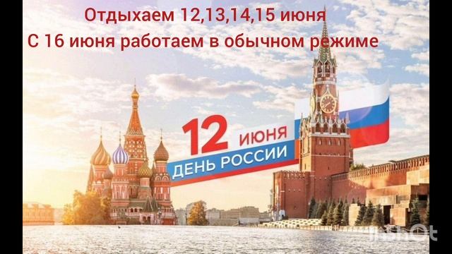 ДЕНЬ РОССИИ!!! Отдыхаем 12,13, 14, 15 июня.С 16 июня работаем в обычном режиме