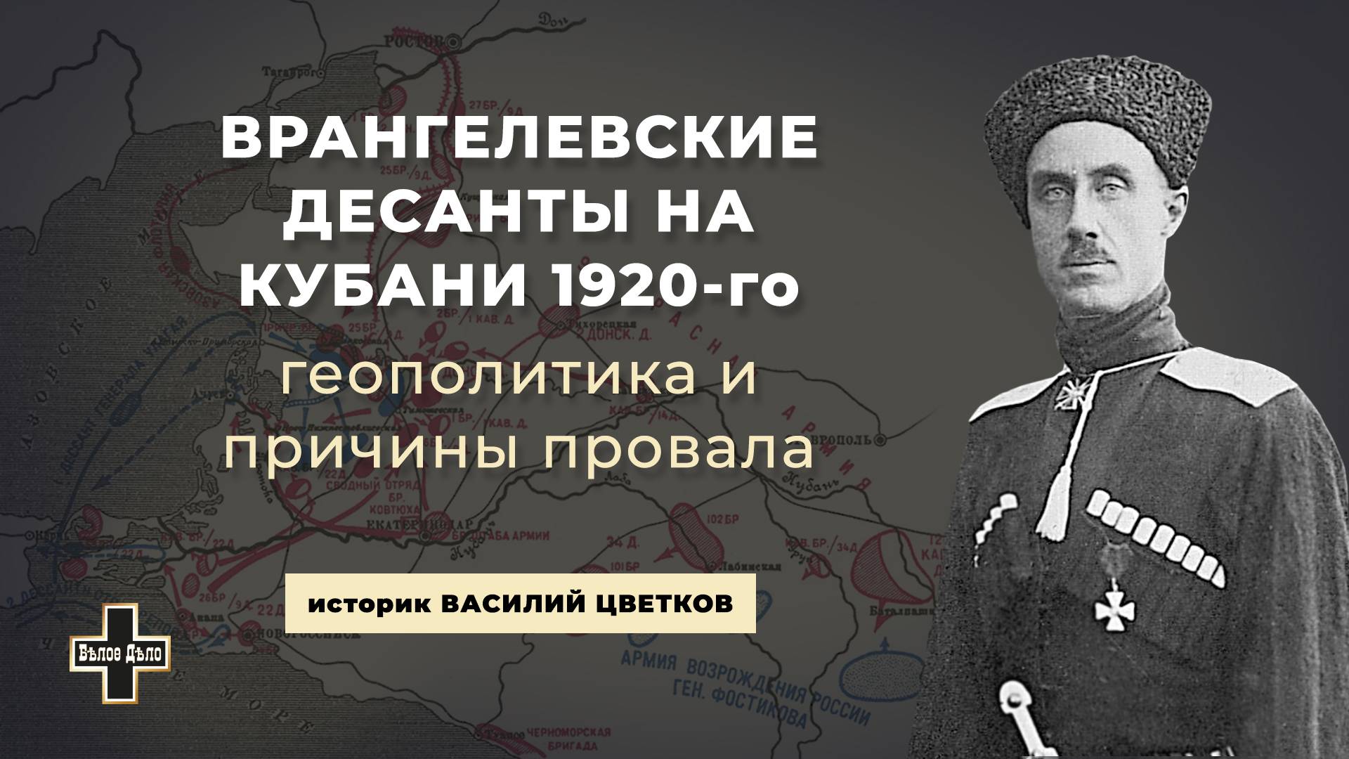 Врангелевские десанты на Кубани 1920-го: геополитика и причины провала. Историк Василий Цветков