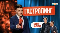«Гастролинг» на выступлении шоу «Импровизация» | ШОУ ВОЛИ