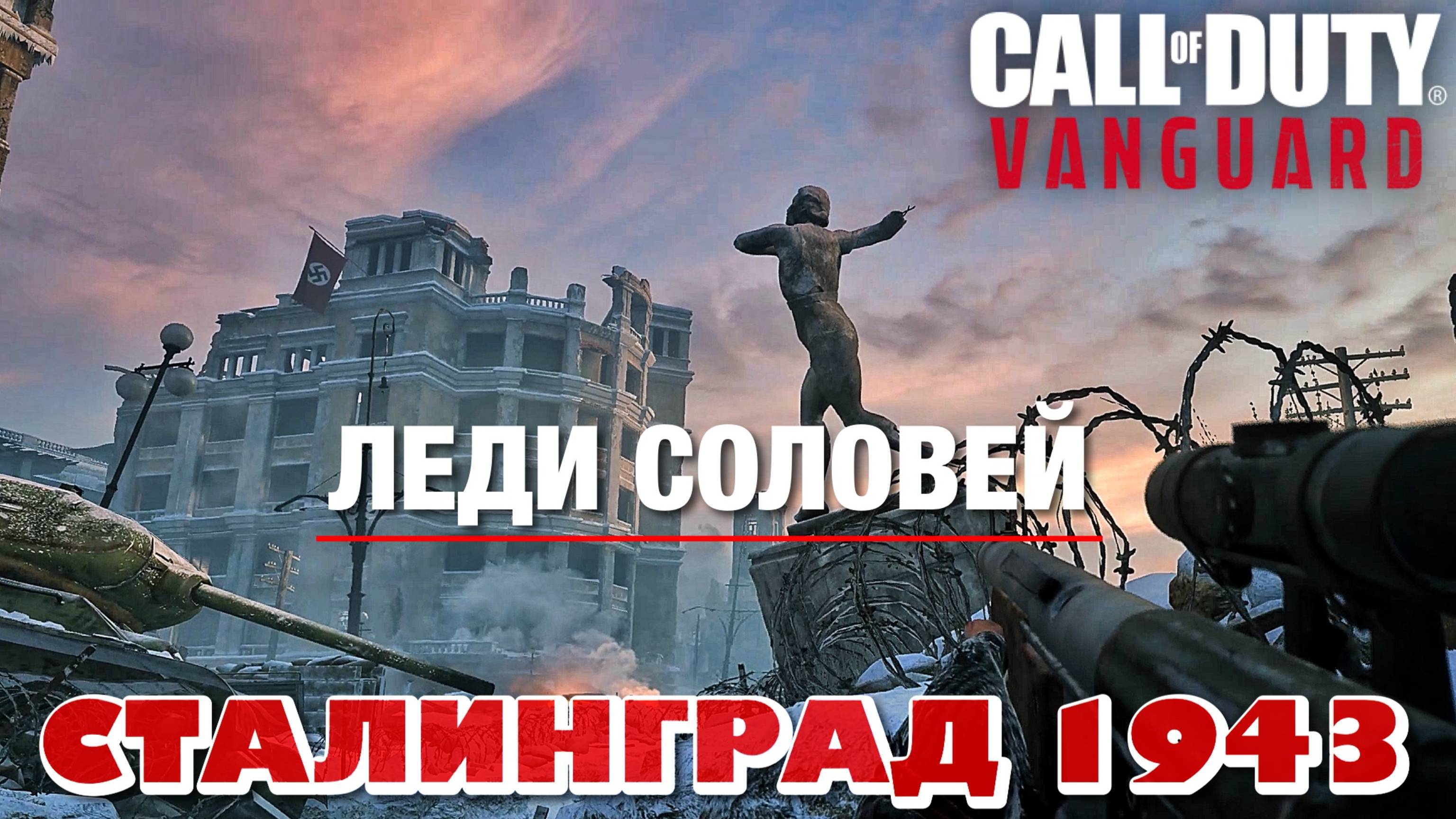 CALL of DUTY VANGUARD - ЛЕДИ СОЛОВЕЙ