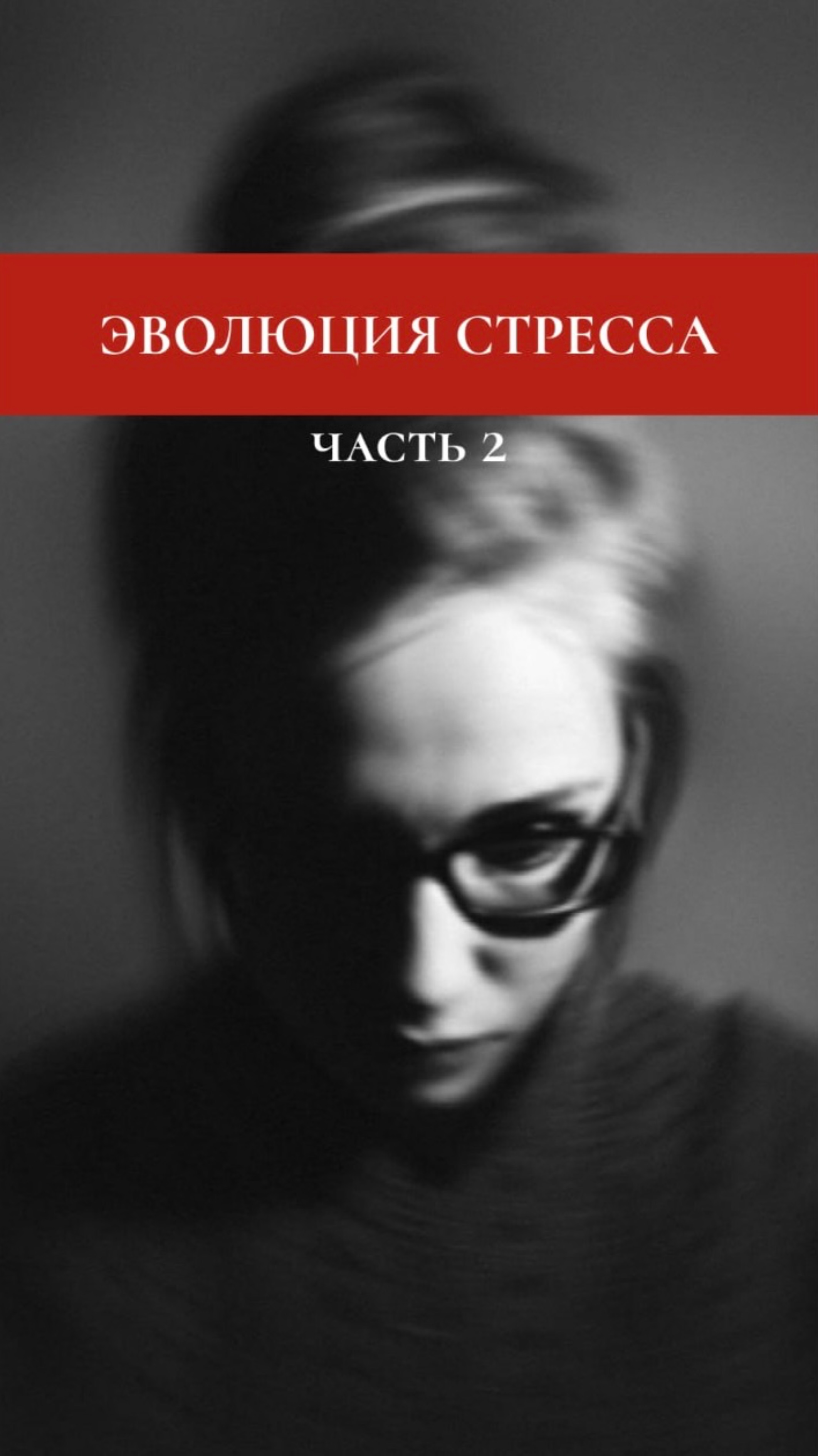 Эволюция стресса. Часть 2