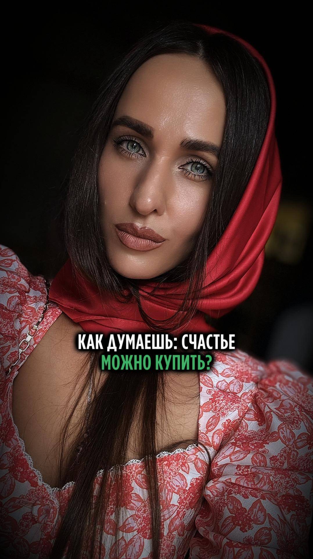 КАК ДУМАЕШЬ: СЧАСТЬЕ МОЖНО КУПИТЬ?