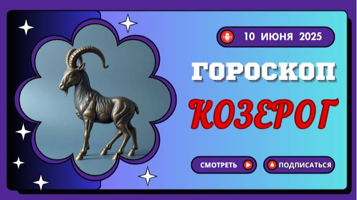 ♑ ГОРСКОП НА СЕГОДНЯ ДЛЯ КОЗЕРОГОВ: 10 ИЮНЯ — ВРЕМЯ ТЕРПЕНИЯ И ТРУДА!
