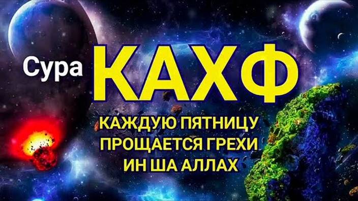 🔊 Сура Кахф, Включай Каждую пятницу Аллах дарует защиту и помощь ин ша Аллах