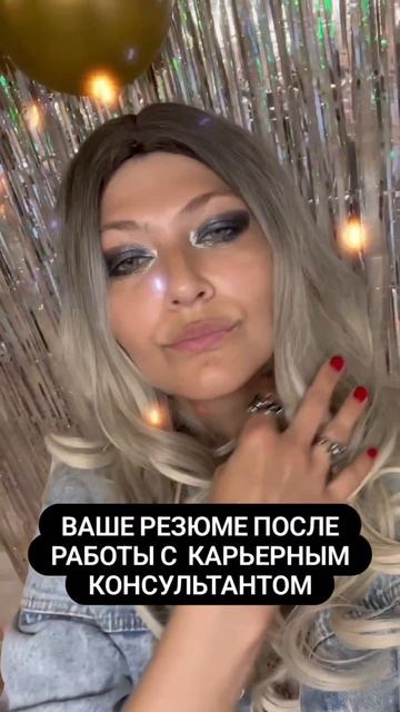 Ваше резюме после работы с карьерным консультантом