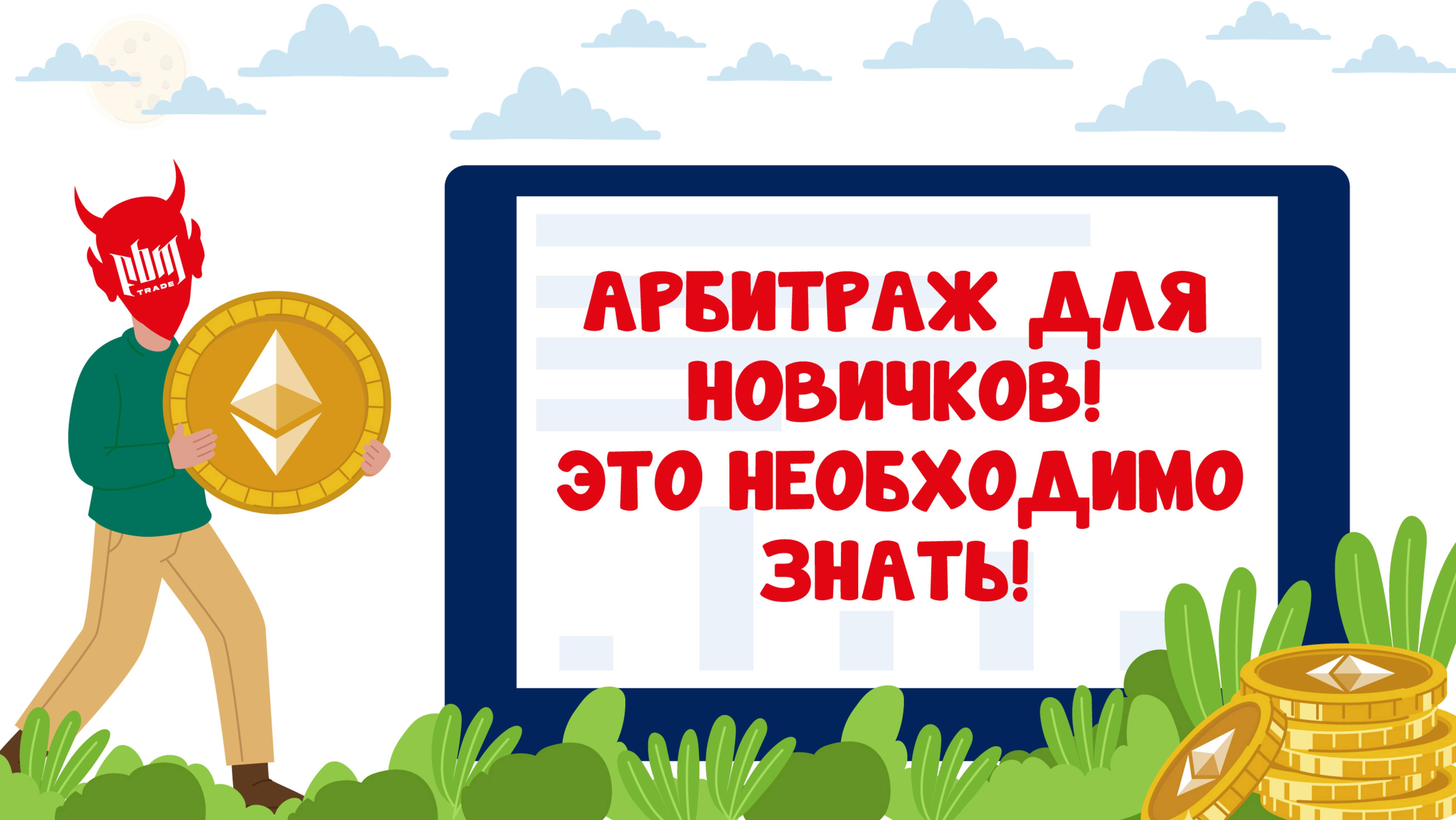 Арбитраж криптовалют: что НЕ знают 95% новичков?