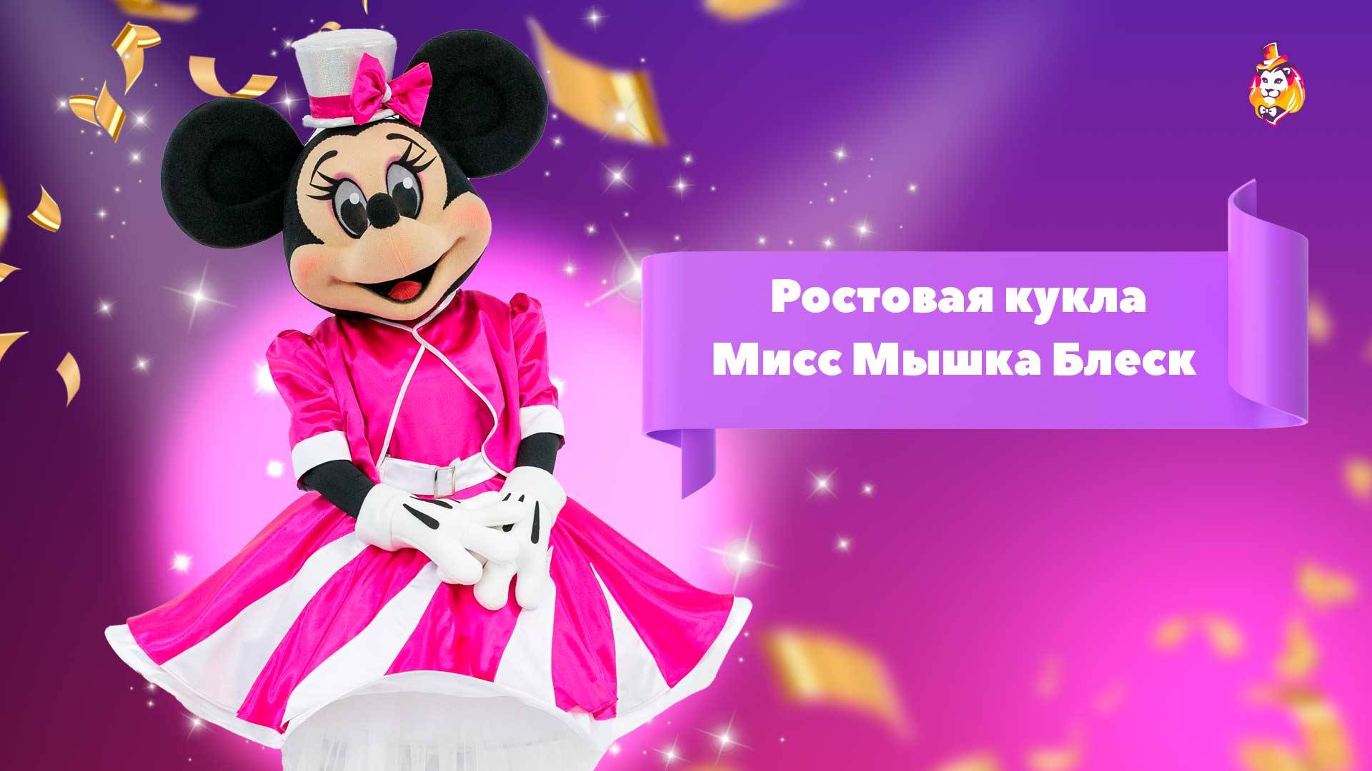 Ростовая кукла Мисс Мышка Блеск