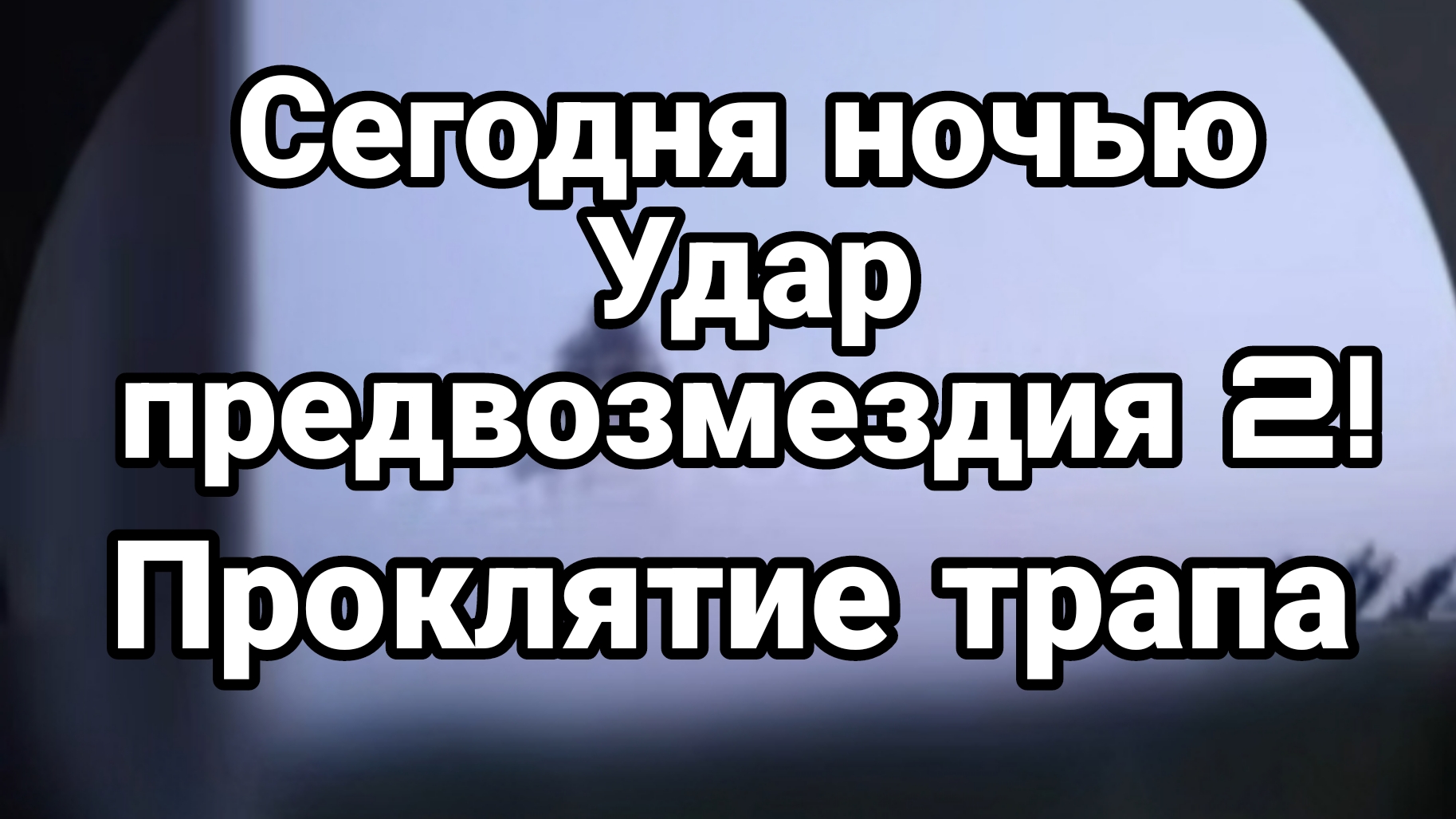 СЕГОДНЯ НОЧЬЮ УДАР ПРЕДВОЗМЕЗДИЯ 2 Проклятие Трапа