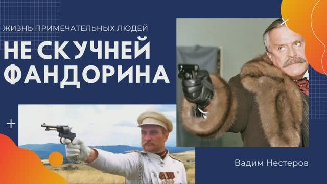 Не скучней Фандорина
