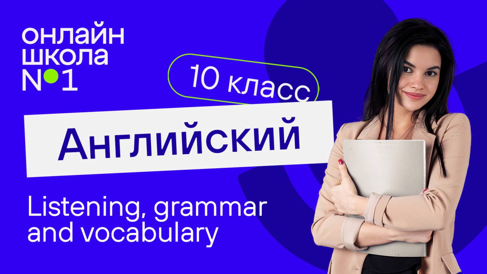 Listening, grammar and vocabulary. Видеоурок 35. Английский язык 10 класс