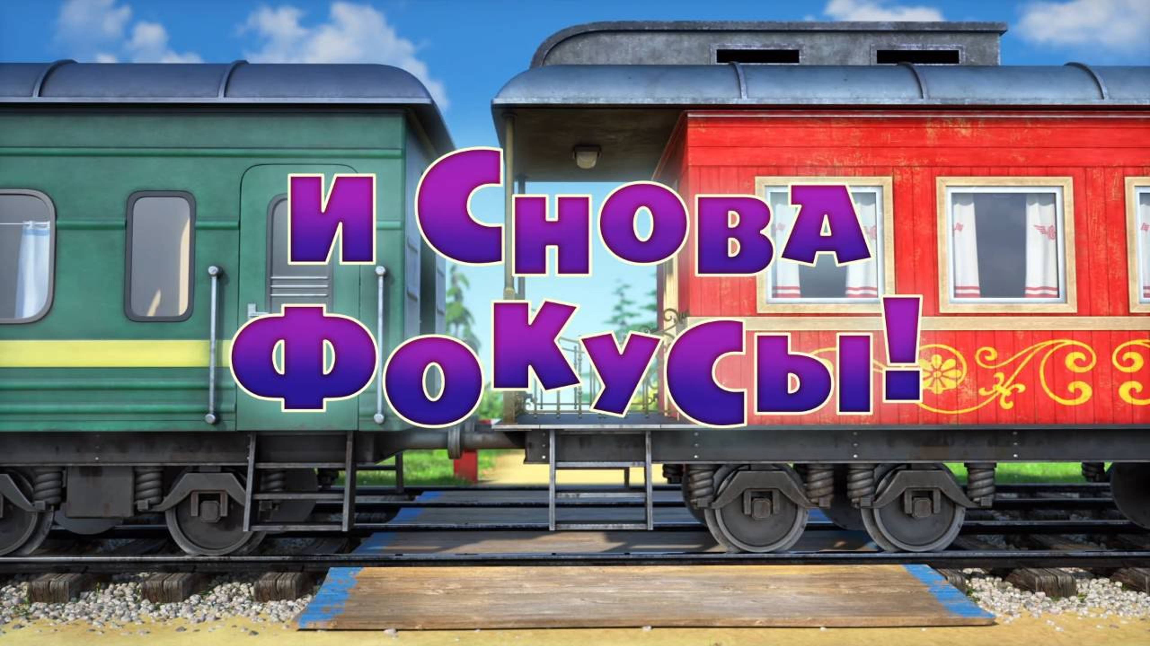 Маша и Медведь, И снова фокусы! 108 серия. Мультфильмы для детей и малышей