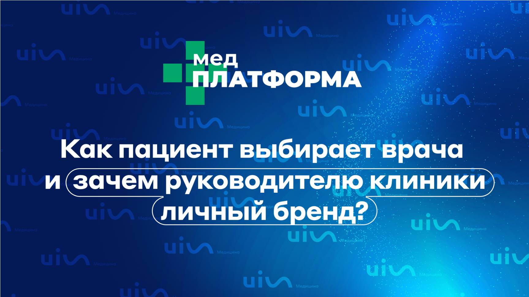 Как пациент выбирает врача и зачем руководителю клиники личный бренд? Виктор Макарьин, МЕДПЛАТФОРМА