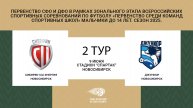 "Сибиряк-СШ Энергия" - "Джуниор". Первенство СФО и ДФО. Мальчики до 14 лет. Сезон 2025.