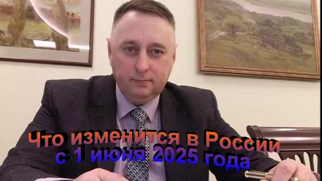 Что изменится в России с 1 июня 2025 года
