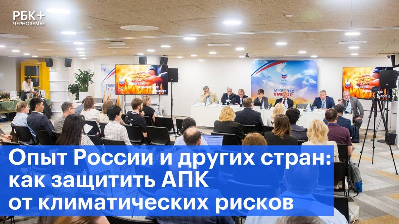Опыт России и других стран: как защитить АПК от климатических рисков